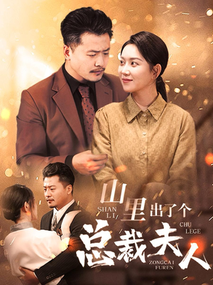山里出了个总裁夫人(60集) 山里出了个总裁夫人(60集)最火短剧热播