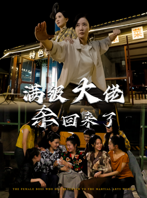 满级大佬杀回来了(74集) 满级大佬杀回来了(74集)最后一集