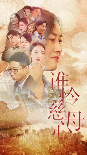 谁怜慈母心(46集) 谁怜慈母心(46集)河马免费短剧