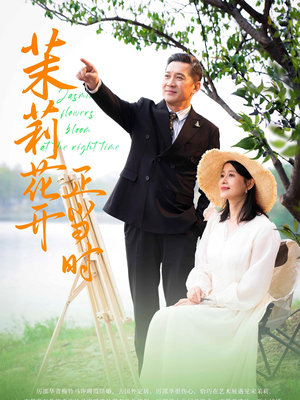 茉莉花开正当时(80集) 茉莉花开正当时(80集)精彩短剧分享