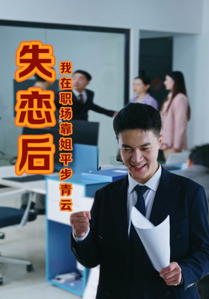 失恋后我在职场靠姐平步青云(24集) 失恋后我在职场靠姐平步青云(24集)精彩短剧分享