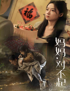妈妈对不起(58集) 妈妈对不起(58集)免费在线看全集