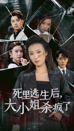 死里逃生后,大小姐杀疯了(35集) 死里逃生后,大小姐杀疯了(35集)网络小短剧