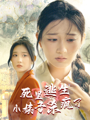 死里逃生,小姨子杀疯了(60集) 死里逃生,小姨子杀疯了(60集)剧情简介