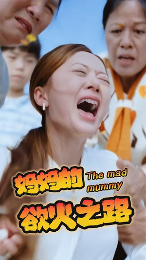 妈妈的浴火之路(35集) 妈妈的浴火之路(35集)全集我都看完了
