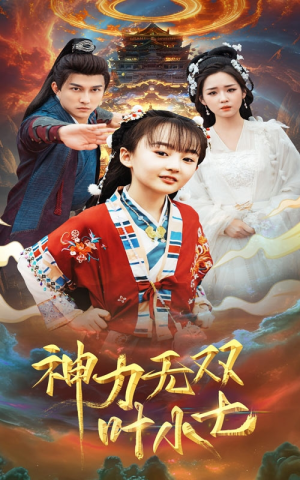 神力无双叶小七(61集) 神力无双叶小七(61集)最火的短剧