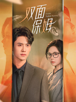 双面保姆(90集) 双面保姆(90集)在哪看是免费的