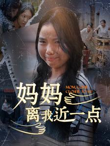 妈妈离我近一点(100集) 妈妈离我近一点(100集)上热门短剧