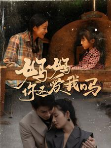妈妈你还爱我吗(40集) 妈妈你还爱我吗(40集)让你一口气看完