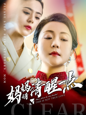 妈妈请清醒一点(81集) 妈妈请清醒一点(81集)直接看到大结局