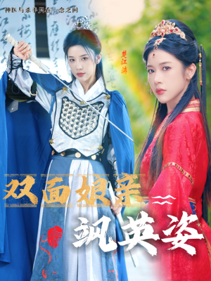 双面娘亲飒英姿(36集) 双面娘亲飒英姿(36集)热播短剧追不停