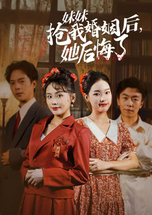 妹妹抢我婚姻后,她后悔了(35集) 妹妹抢我婚姻后,她后悔了(35集)百度网盘在线看