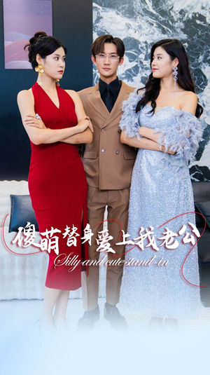 傻萌替身爱上我老公(82集) 傻萌替身爱上我老公(82集)小短剧抢先看