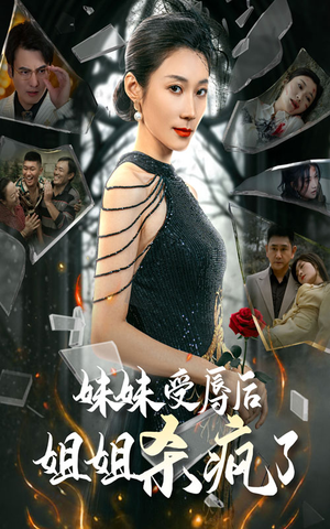妹妹受辱后姐姐杀疯了(68集) 妹妹受辱后姐姐杀疯了(68集)番茄短剧看全集