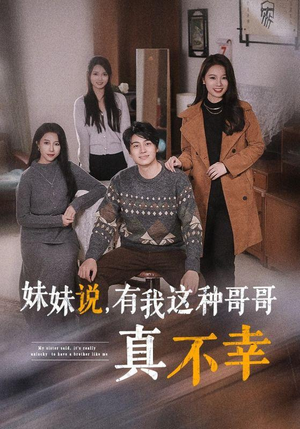 妹妹说,有我这种哥哥真不幸(65集) 妹妹说,有我这种哥哥真不幸(65集)推荐好短剧