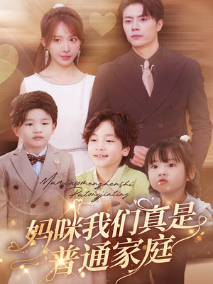 妈咪我们真是普通家庭(81集) 妈咪我们真是普通家庭(81集)精彩短剧看不停
