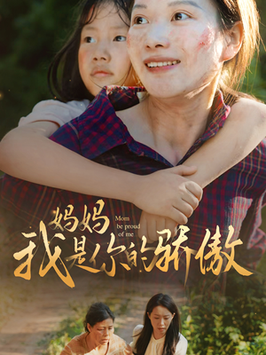 妈妈我是你的骄傲(80集) 妈妈我是你的骄傲(80集)大结局完美收官
