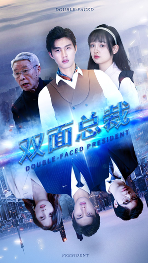 双面总裁(80集) 双面总裁(80集)熬夜追短剧