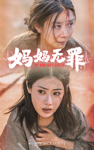 妈妈无罪(69集) 妈妈无罪(69集)精彩短剧合集