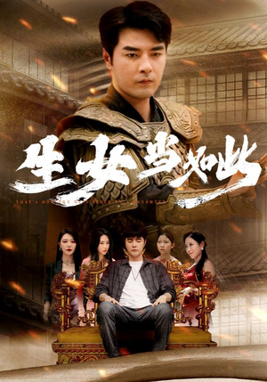 生女当如此(77集) 生女当如此(77集)免费看短剧