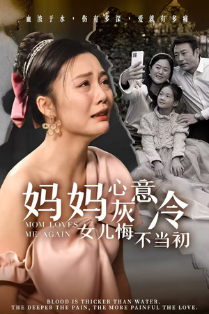 妈妈心灰意冷女儿悔不当初(30集) 妈妈心灰意冷女儿悔不当初(30集)精彩短剧热播中