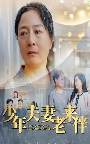 少年夫妻老来伴(34集) 少年夫妻老来伴(34集)免费观看全集