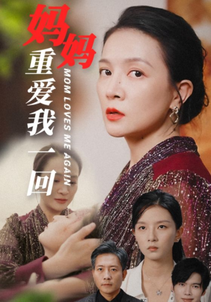 妈妈重爱我一回(36集) 妈妈重爱我一回(36集)短剧追到爽
