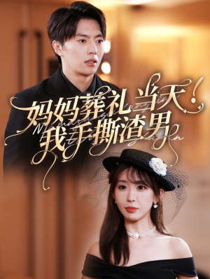 妈妈葬礼当天我手撕渣男(31集) 妈妈葬礼当天我手撕渣男(31集)更新时间一览表