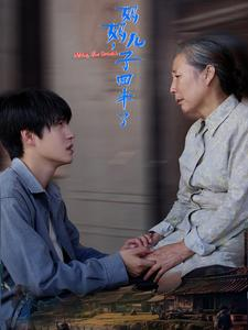 妈妈,儿子回来了(65集) 妈妈,儿子回来了(65集)分享好看短剧