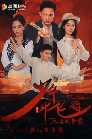 少年叶飞鸿之龙城争霸(31集) 少年叶飞鸿之龙城争霸(31集)好看短剧抢先看