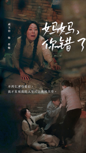 妈妈,你错了(43集) 妈妈,你错了(43集)集免费看短剧