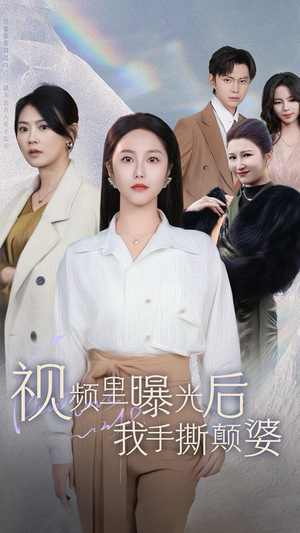 视频里曝光后我手撕颠婆(30集) 视频里曝光后我手撕颠婆(30集)在哪个平台能看