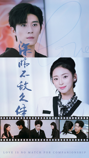 深情不敌久伴(50集) 深情不敌久伴(50集)精彩连连免费看