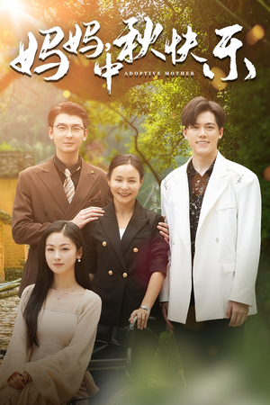 妈妈,中秋快乐(80集) 妈妈,中秋快乐(80集)一起看短剧