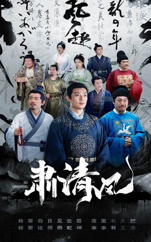 肃清风(60集) 肃清风(60集)全集都在这里了