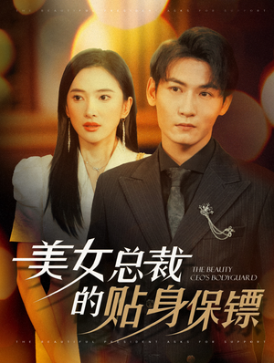 美女总裁的贴身保镖(87集) 美女总裁的贴身保镖(87集)免费短剧片段