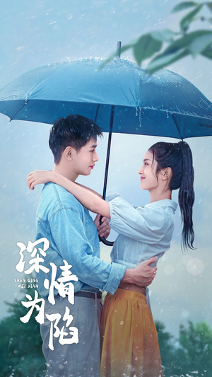 深情为陷(80集) 深情为陷(80集)太好看了短剧