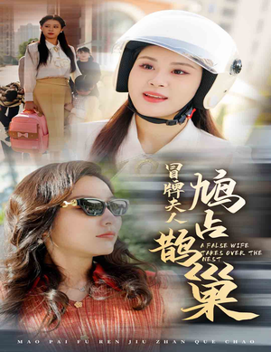 冒牌夫人鸠占鹊巢(41集) 冒牌夫人鸠占鹊巢(41集)精彩短剧追不停