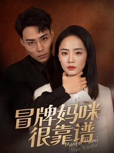 冒牌妈咪很靠谱(80集) 冒牌妈咪很靠谱(80集)免费短剧完整版
