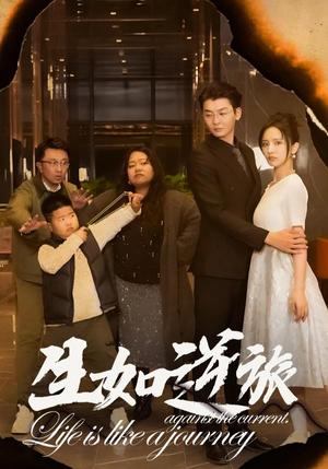 生如逆旅(31集) 生如逆旅(31集)精彩连连免费看