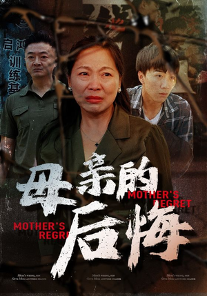 母亲的后悔(30集) 母亲的后悔(30集)好看短剧看不停