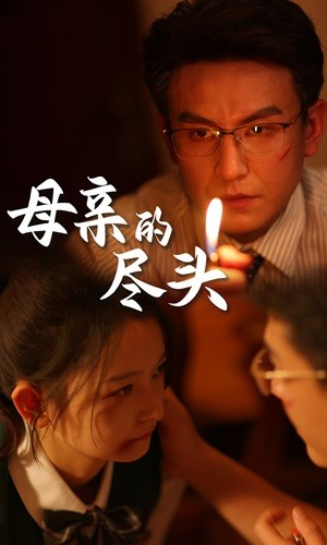 母亲的尽头(66集) 母亲的尽头(66集)每日短剧推荐