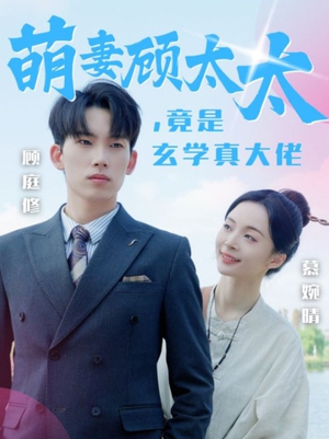 萌妻顾太太,竟是玄学真大佬(30集) 萌妻顾太太,竟是玄学真大佬(30集)精彩的网络短剧