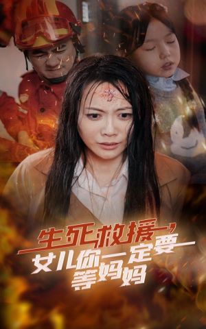 生死救援,女儿你一定要等妈妈(34集) 生死救援,女儿你一定要等妈妈(34集)高分推荐免费看