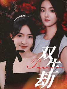 双生劫(68集) 双生劫(68集)精彩短剧天天看