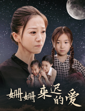 姗姗来迟的爱(55集) 姗姗来迟的爱(55集)高分佳作免费看