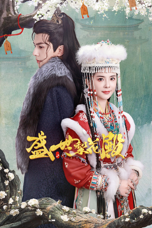 盛世梨花殿(81集) 盛世梨花殿(81集)短视频追剧推荐