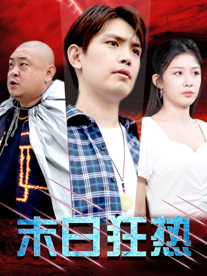 末日狂热(30集) 末日狂热(30集)这部短剧太好看