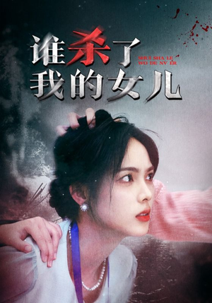 谁杀了我的女儿(58集) 谁杀了我的女儿(58集)短剧太好看了吧