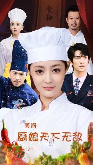 美飒厨娘天下无敌(60集) 美飒厨娘天下无敌(60集)高质量短剧推荐